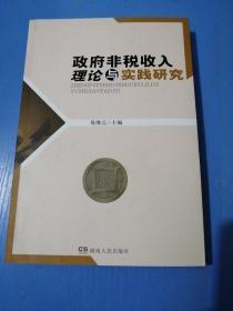 政府非税收入理论与实践研究