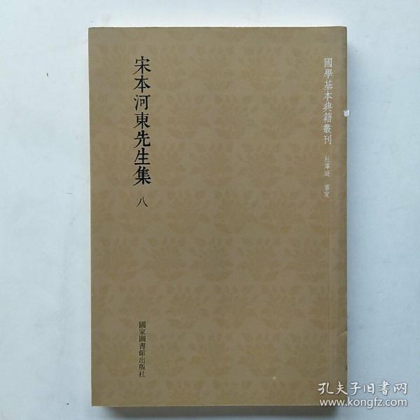 国学基本典籍丛刊：宋本河东先生集（第八册）