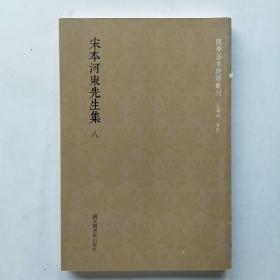 国学基本典籍丛刊：宋本河东先生集（第八册）