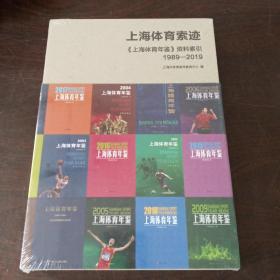 上海体育索迹:《上海体育年鉴》资料索引（1989--2019）