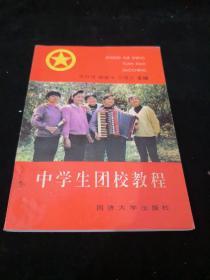 中学生团校教程