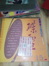 【LD卡拉ok镭射大碟】《碟圣15/宝丽金 》（大碟光盘/永久怀旧收藏/附原装纸套）