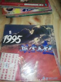 【LD卡拉ok镭射大碟】《1995/风云再起 》（大碟光盘/永久怀旧收藏/附原装纸套）