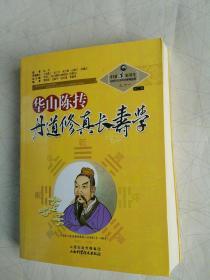 中国道家养生与现代生命科学系列丛书之11（第2辑）：华山陈抟丹道修真长寿学