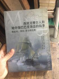 西班牙摩尔人和地中海巴巴里海盗的故事：斯坦利·莱恩-普尔精选集