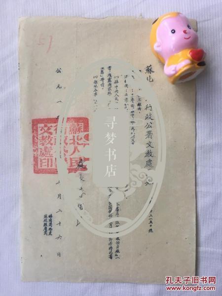 阜宁县旧档 1951年 手写 油印 李俊民（1905～1994）发布 苏北人民行政公署文教处通知 关于查禁龙门联合书局 出版 《蒸汽动力厂》一书