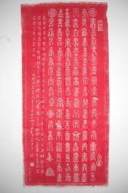 拓片（百寿图，红拓，规格：125CM*58CM）