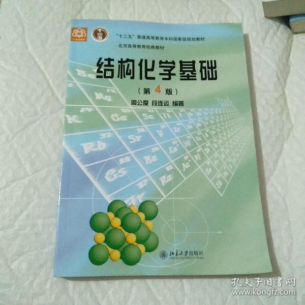 结构化学基础（第四版）