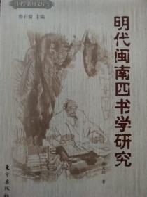 明代闽南四书学研究（介绍陈真晟，周瑛，蔡清，张岳）