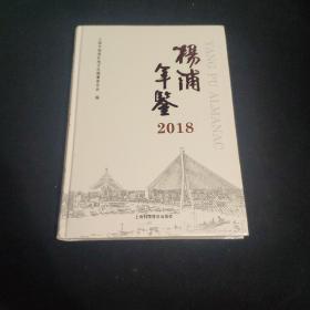 杨浦年鉴2018