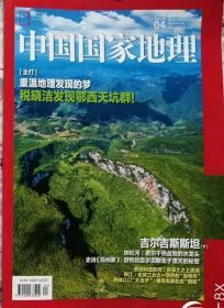 中国国家地理       2020年4期（总第714期）