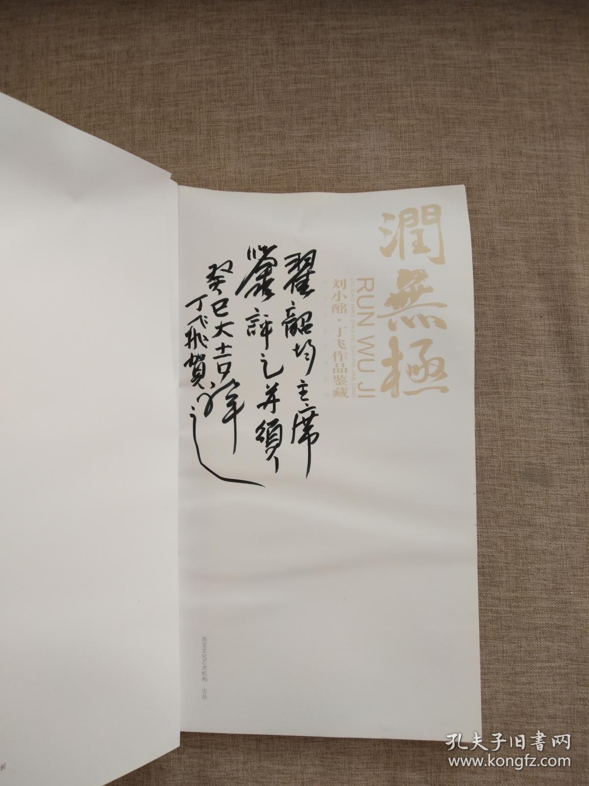 润无极 刘小酩 丁飞作品鉴藏（丁飞签名 签赠翟韶均先生）