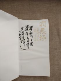 润无极 刘小酩 丁飞作品鉴藏(丁飞签名 签赠翟韶均先生)