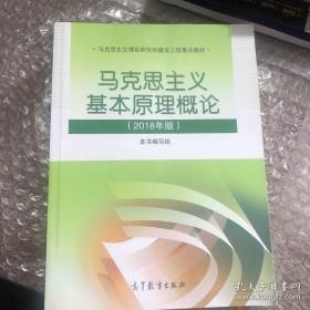 马克思主义基本原理概论(2018年版)