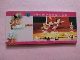明信片 首届中国少儿舞蹈艺术节【22张一本】