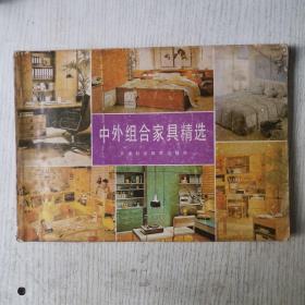 中外组合家具精选