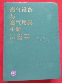 燃气设备与燃气用具手册