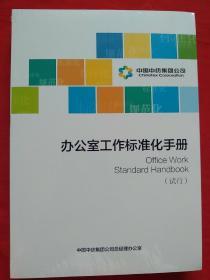 办公室工作标准化手册（试行）