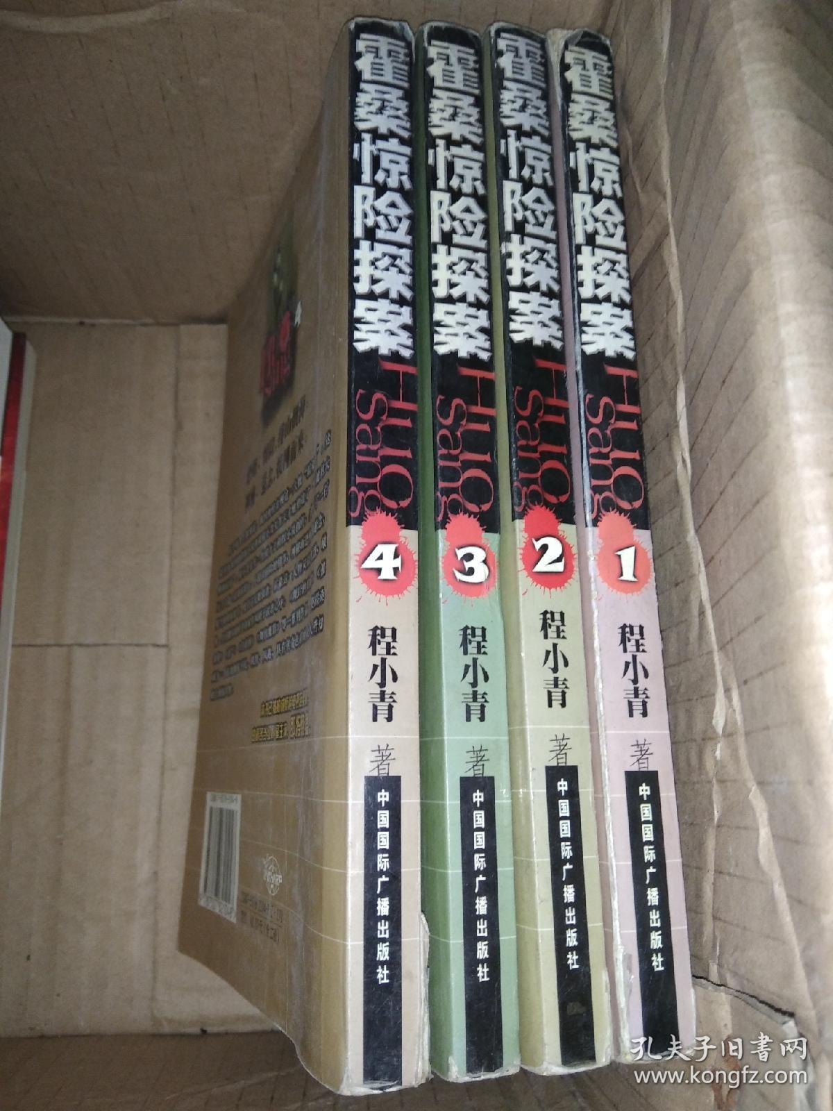 霍桑惊险探案 四册合售