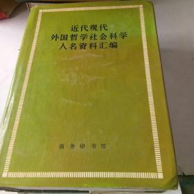 近代现代外国哲学社会科学人民资料汇编[代售]精装馆藏