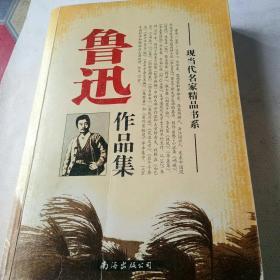 现当代名家精品书系鲁迅作品集[代售]