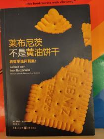 莱布尼茨不是黄油饼干：将哲学追问到底！