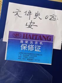 长治 海棠 洗衣机 保修证