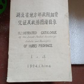 湖北省地方邮政附加费凭证及收据图谱目录