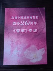 话剧节目单：雷雨 庆祝中国戏剧梅花奖创办20周年《雷雨》专场