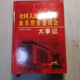 全国人民代表大会及其常务委员会大事记:1954-2004