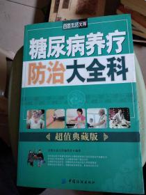 糖尿病养疗防治大全科大16开，(架上)