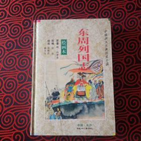 中国四大古典历史小说（绘画本）