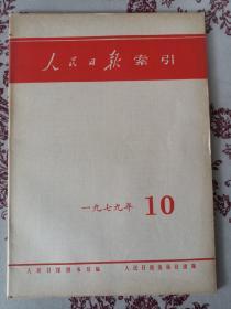 人民日报索引 1979.10