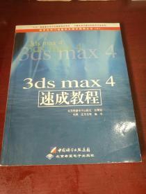 3ds max 4速成教程