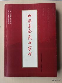 山西革命烈士家书  店庆优惠老客户