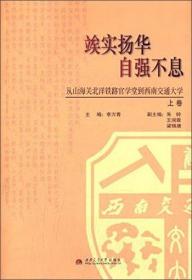 竢实扬华 自强不息:从山海关北洋铁路官学堂到西南交通大学.上卷