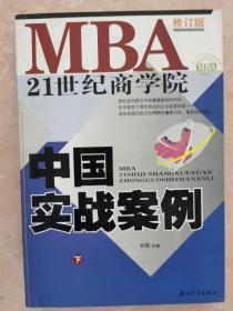 21世纪MBA中国实战案例(上下)