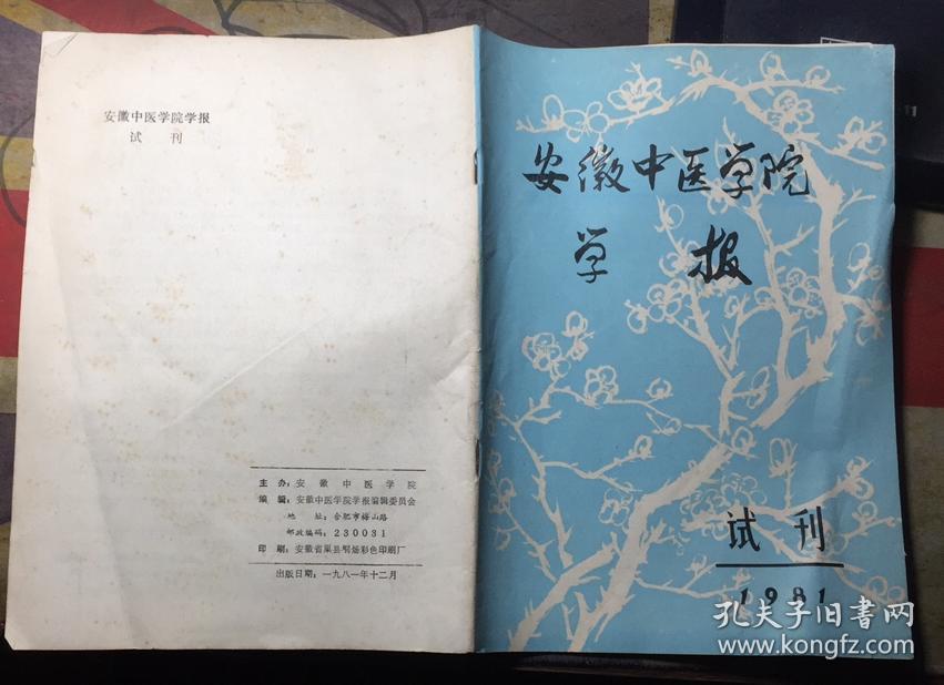 正版    安徽中医学院学报【试刊】1981有代发刊词；一版一印