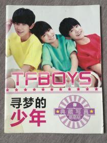 TFBOYS 寻梦的少年 （典藏写真 萌萌哒）