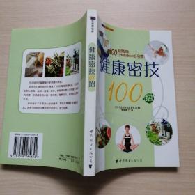 健康密技100招——世图生活资讯库