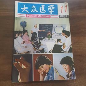 大众医学.1982年第11期。