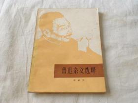鲁迅杂文选释 1973年6月一版一印