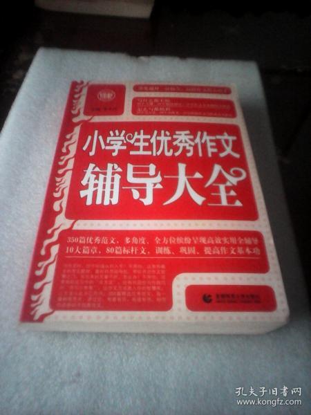 波波乌·新工具王：小学生优秀作文辅导大全（新版）