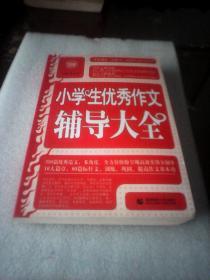 波波乌·新工具王：小学生优秀作文辅导大全（新版）