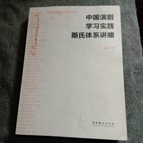 中国演剧学习实践斯氏体系讲略（姜涛签名本 保真）正版 一版一印 有详图