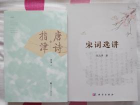 唐诗指津 张志勇著 社会科学文献出版社+宋词选讲 张志勇著 科学出版社 正版新书 二书合卖 均为一版一印