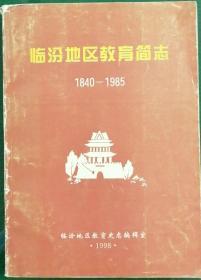 临汾地区教育简志 1840——1985