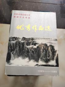 中国书画函授大学首届毕业学院 优秀作品选