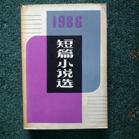 1986短篇小说选