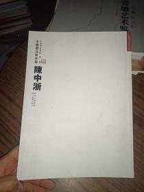 中国书法家年鉴